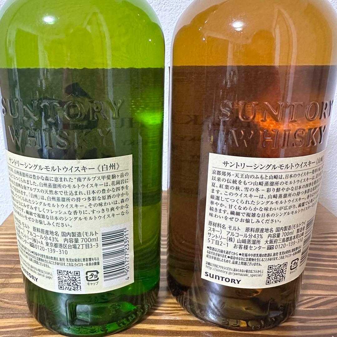 【美品】白州、山崎 2本セット 700ml