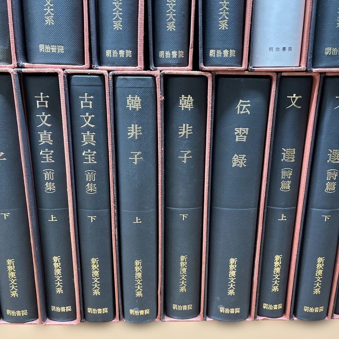 【ハツミ】②新釈漢文大系 まとめて37冊セット 明治書院
