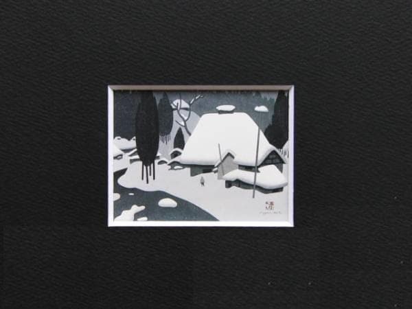 斎藤清、【会津の冬（28）八木沢】、希少な大判額装用画集より、美品