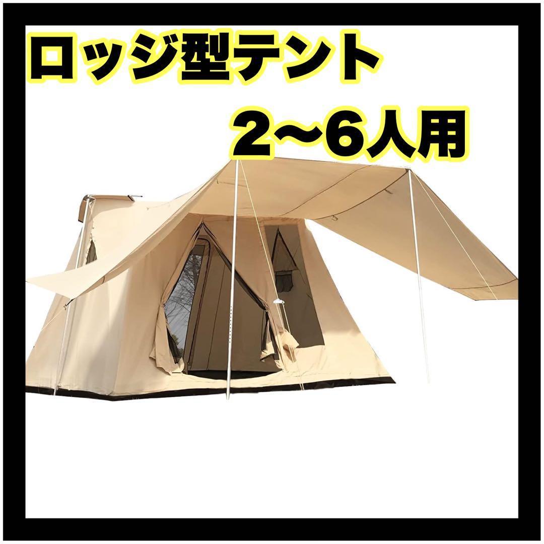 ロッジ型テント 新品 ベージュ　簡単 防水 小屋型 キャンプ グランピング 前室