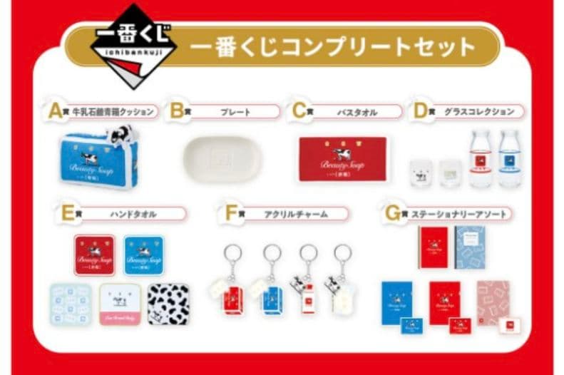 ①名様限定　一番くじ　牛乳石鹸　フルコンプ　22点　ラストワン