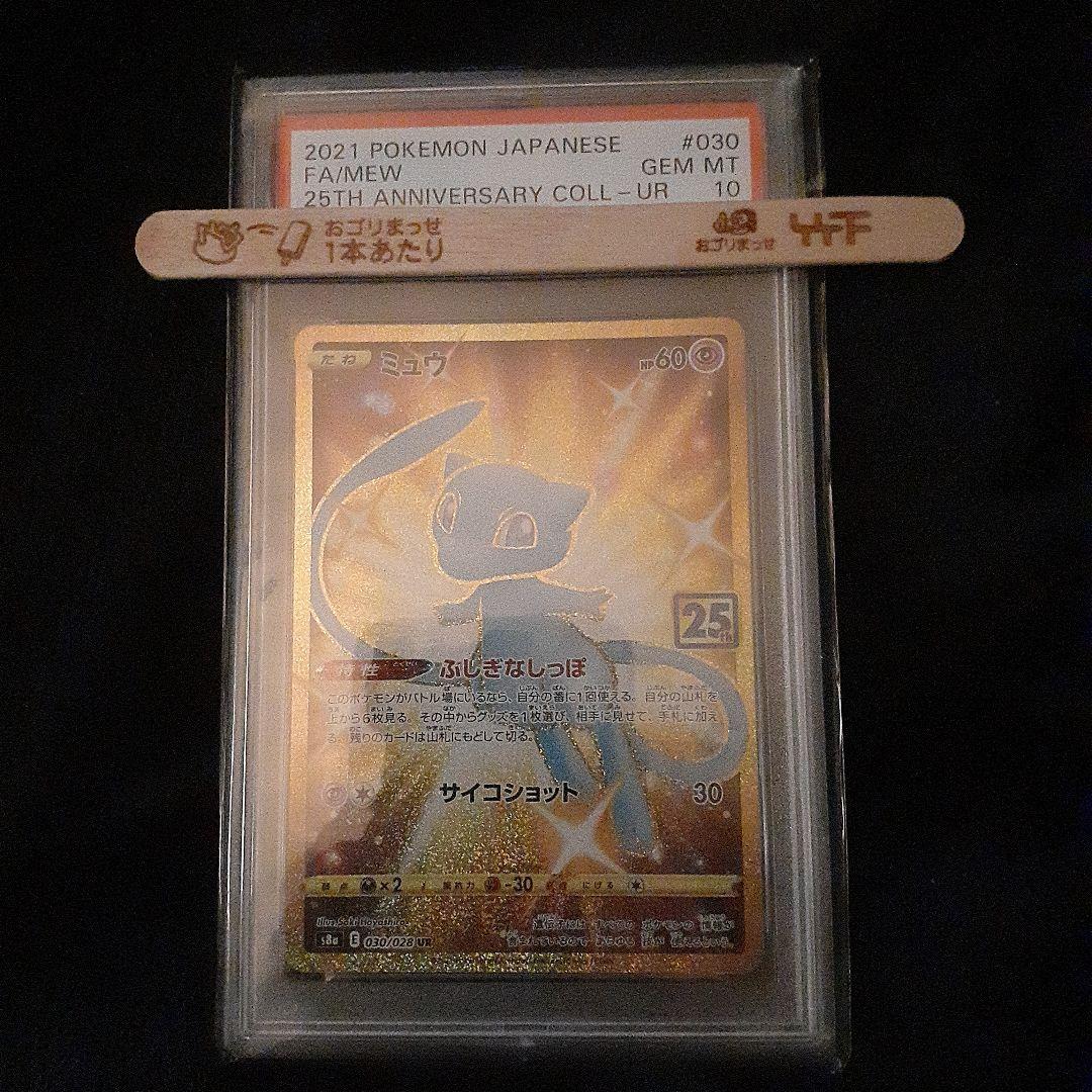 ポケモンカード　25th プロモ　ミュウ　PSA10 25周年　宅急便発送可
