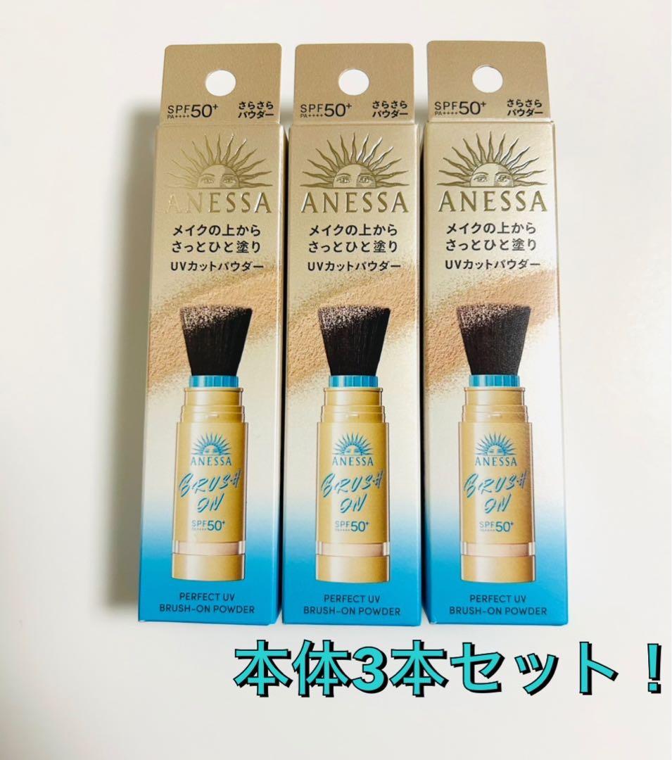 【限定】アネッサ パーフェクトUV ブラッシュオンパウダー　本体3本セット！