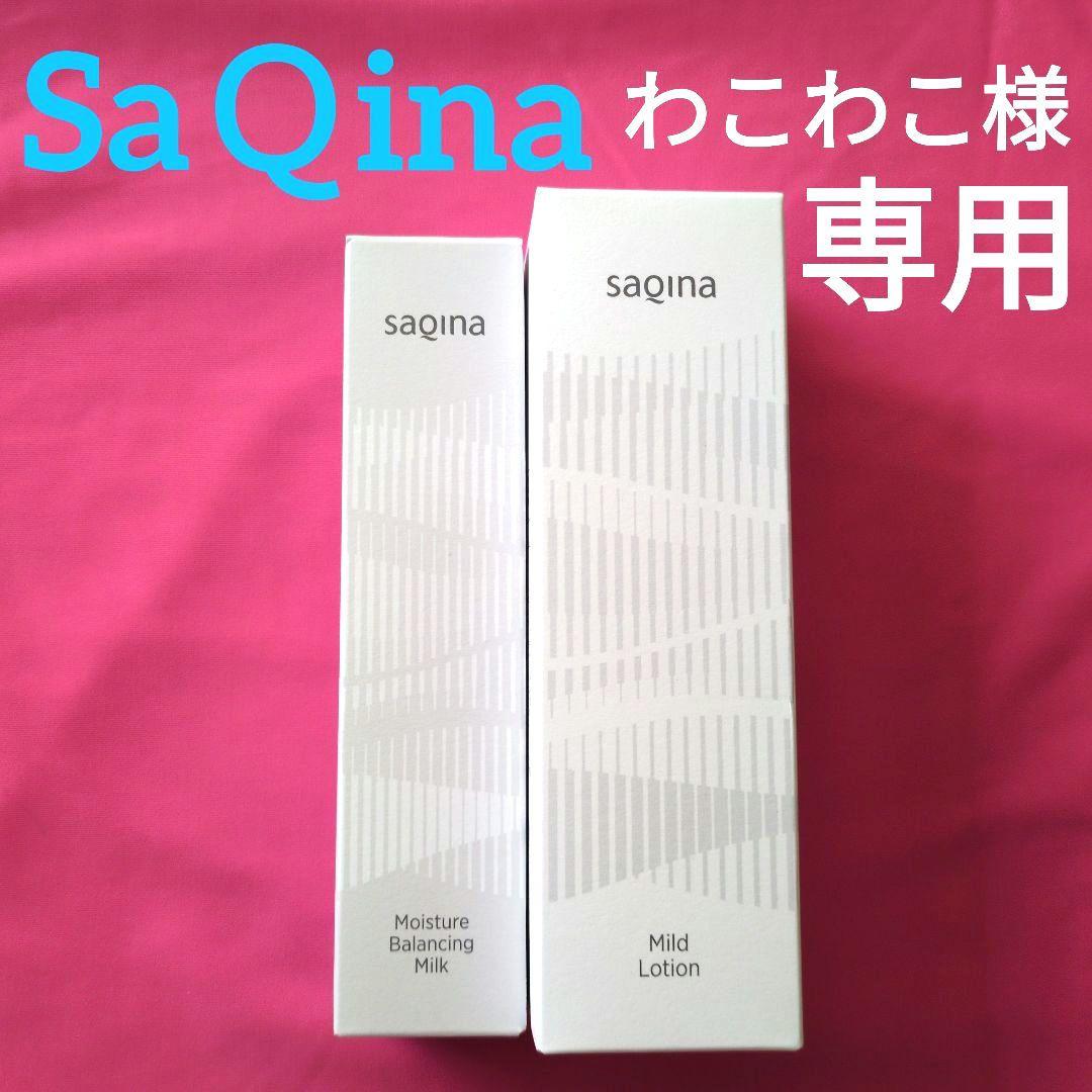【わこわこ】サキナSaQina マイルドローション ＆ バランシングミルク