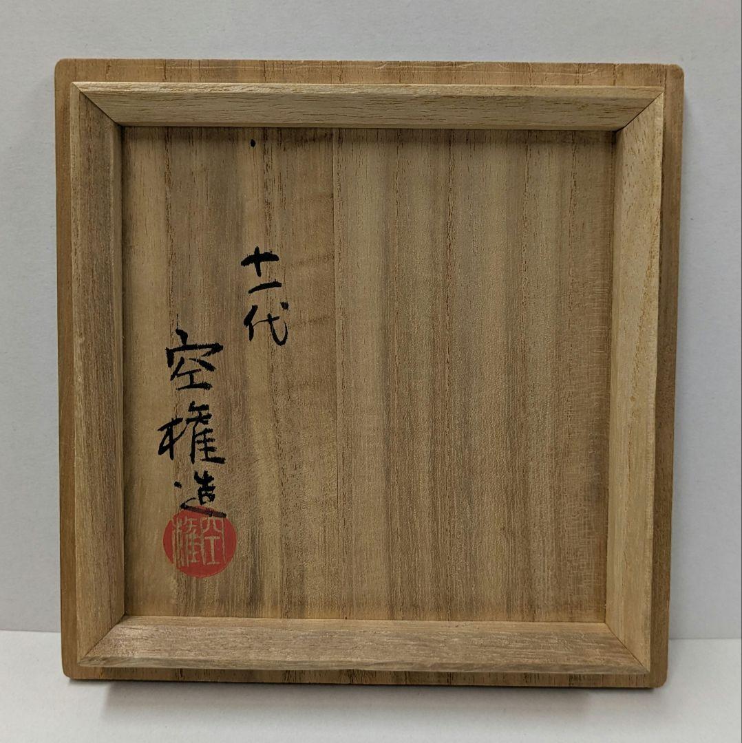 灰釉茶碗　楽山焼　十一代長岡空権作　秀品