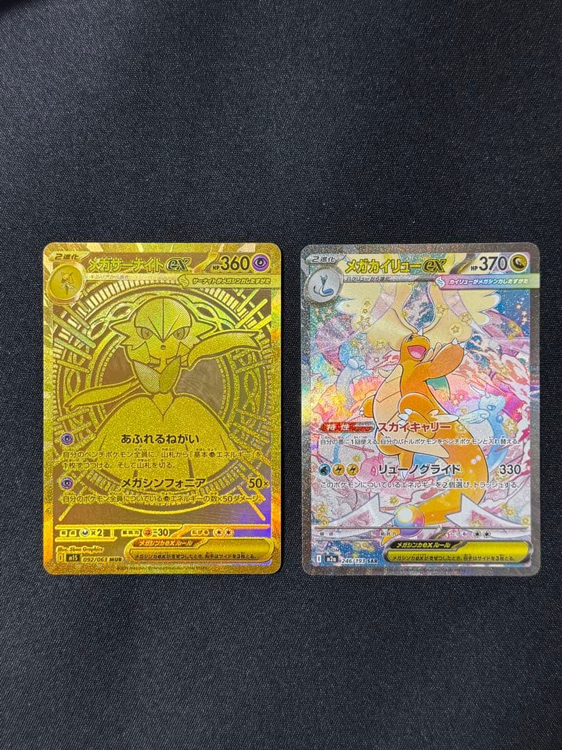 【センタリング良好】メガサーナイトex MUR カイリュー sar まとめ売り