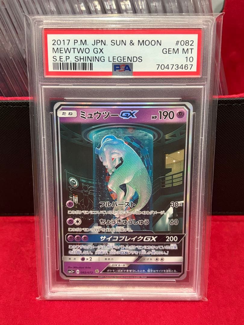 あさひ　ミュウツーGX ☆ SM3+082/072 シークレットPSA10