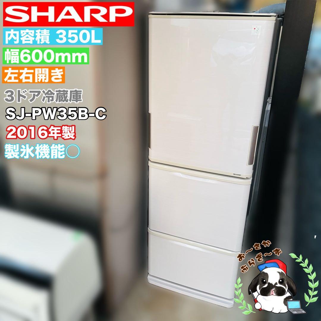 SHARP 350L 冷凍冷蔵庫 左右開き SJ-PW35B-C 2016年製