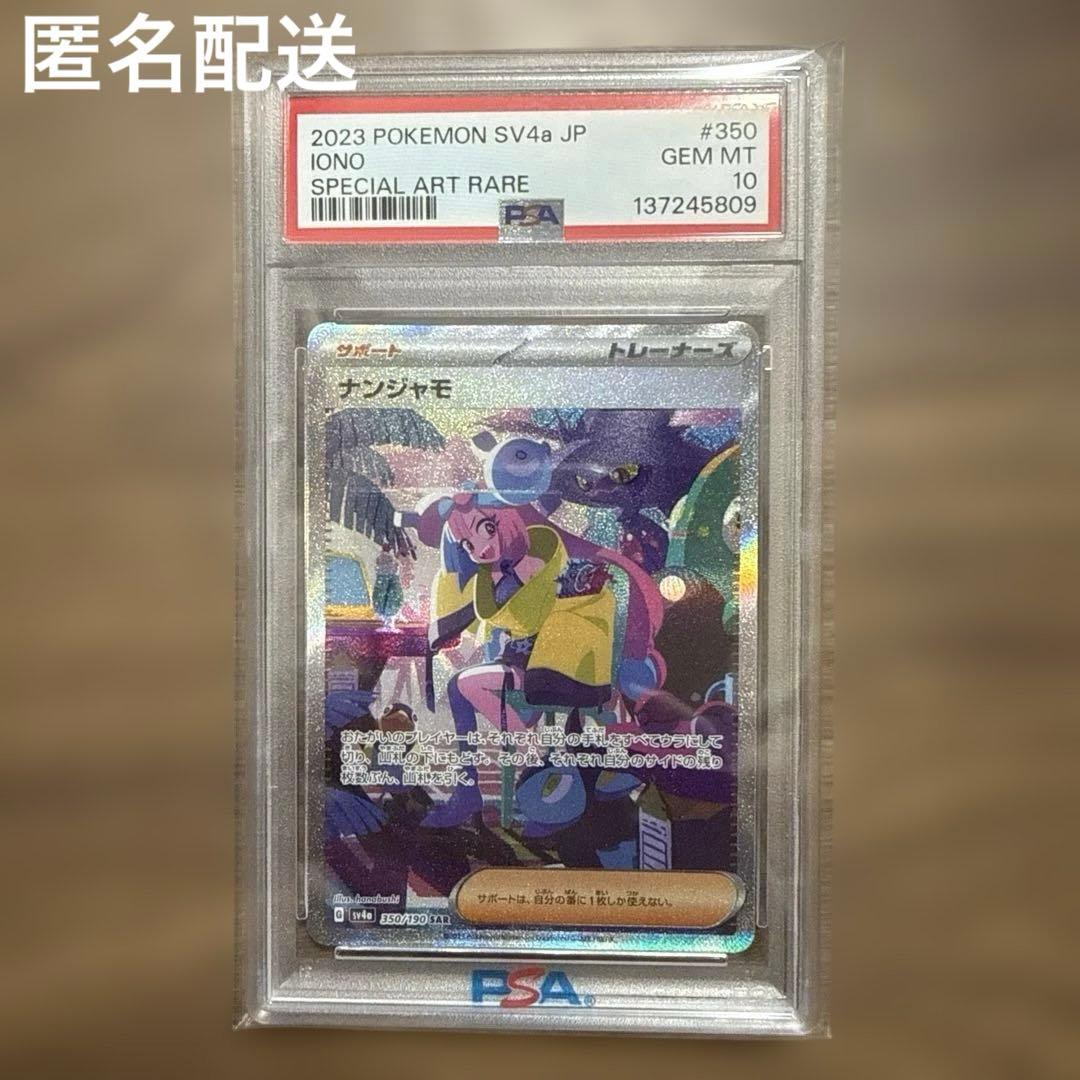 ナンジャモ SAR PSA10 シャイニートレジャー ポケカ