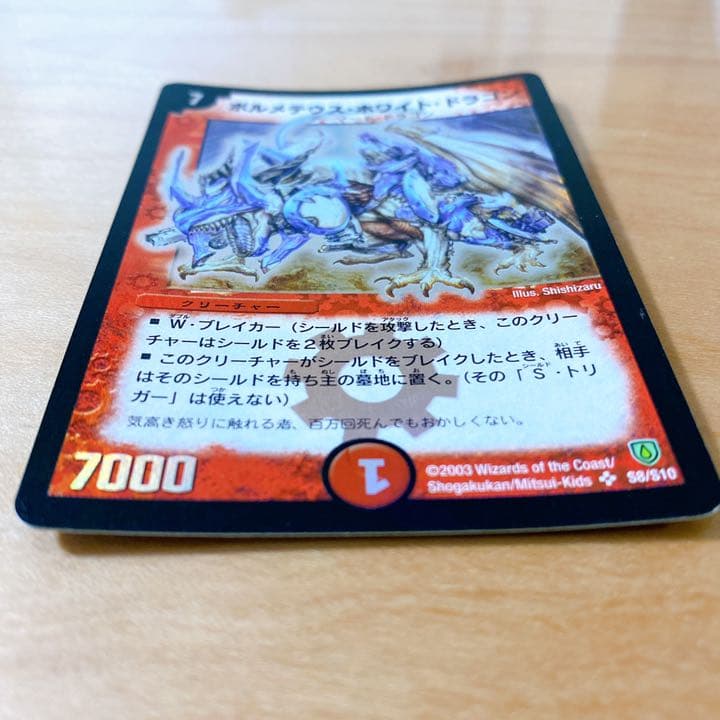 デュエルマスターズ ボルメテウス・ホワイト・ドラゴン 初期