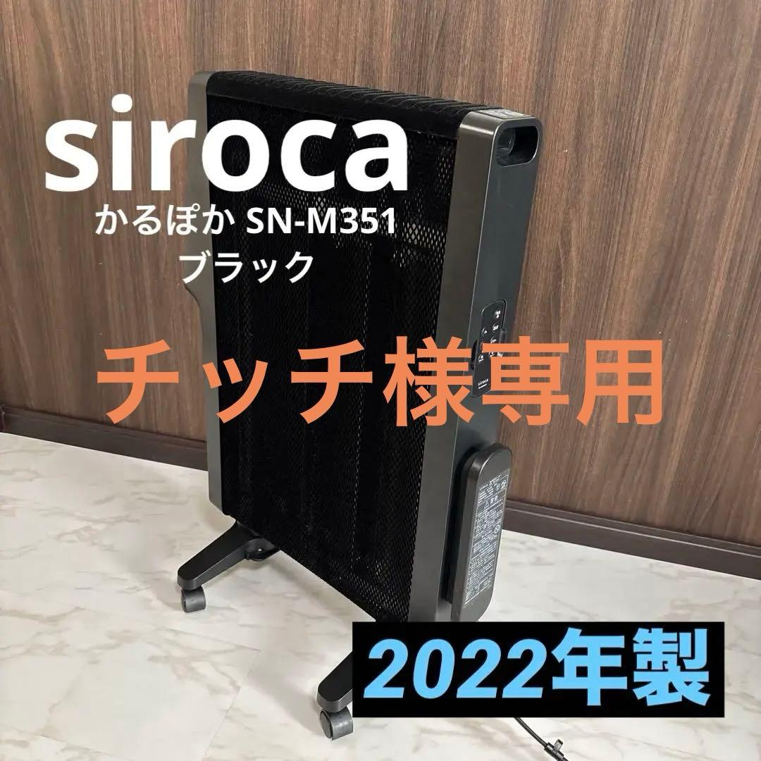 siroca 遠赤外線ヒーター かるぽか SN-M351【ブラック】