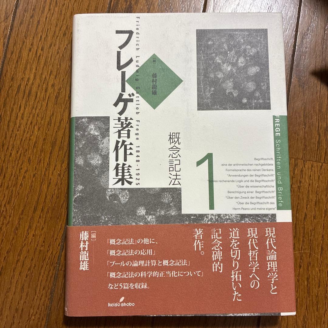 フレーゲ著作集 全巻セット