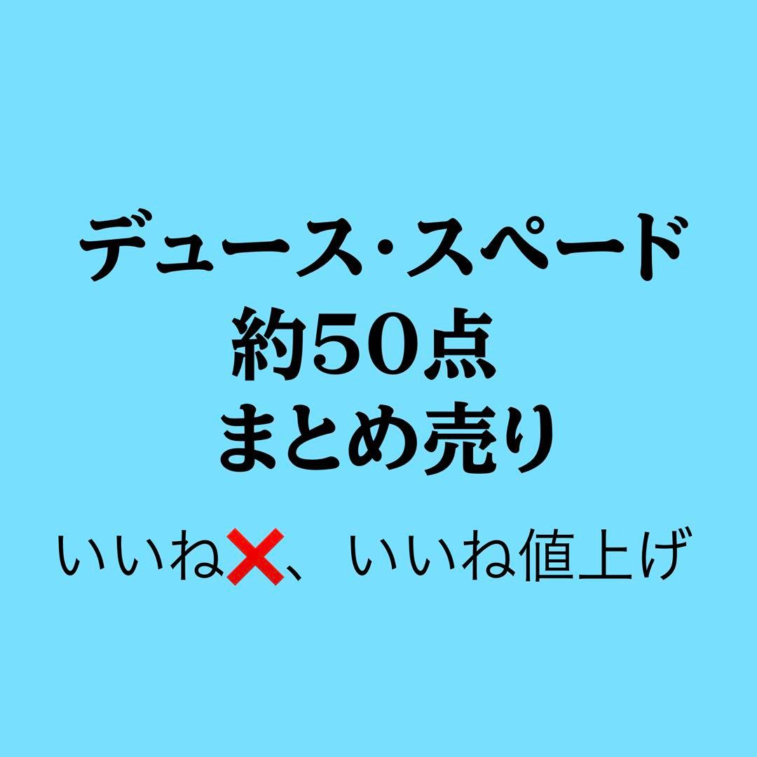 ツイステ デュース まとめ売り