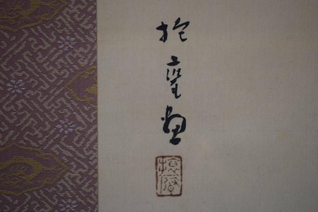 真作/花井抱甕/日の出鶺鴒図/セキレイ/花鳥/布袋屋掛軸A-91
