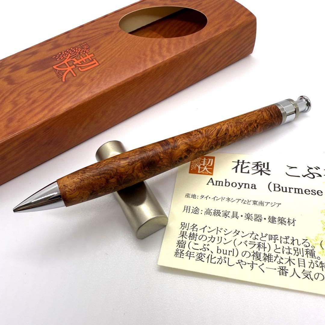 工房楔 ペンシル楔 花梨こぶ杢