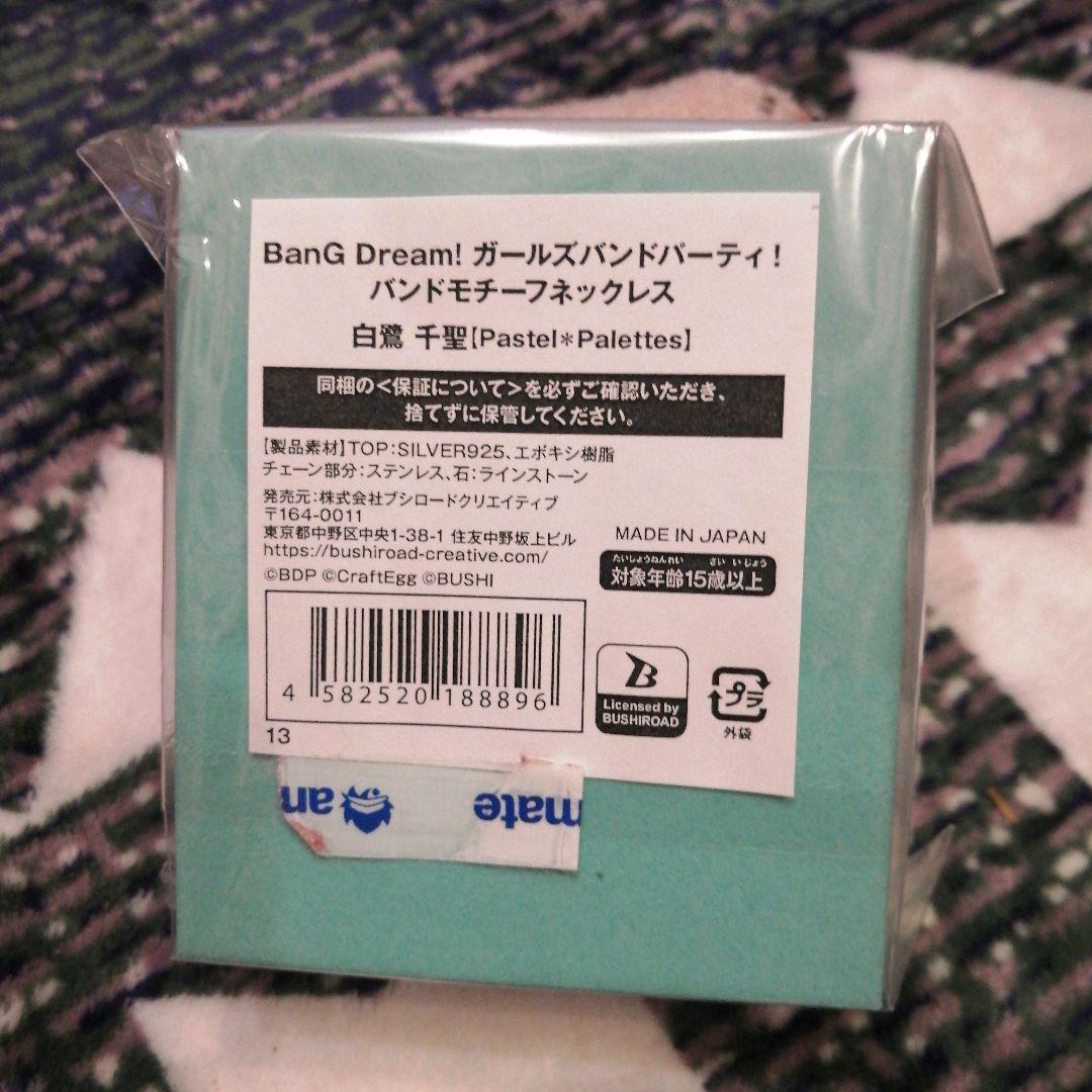 BanG Dream！　バンドモチーフネックレス　白鷺 千聖