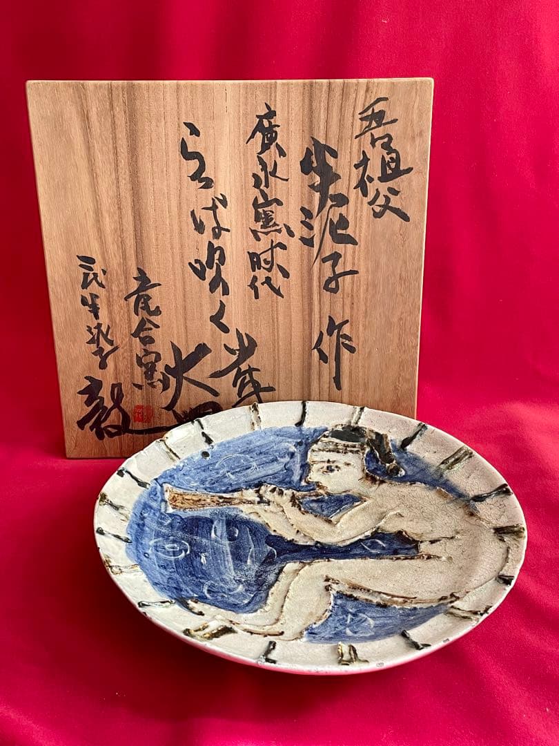 川喜田半泥子 大皿 二代半泥子(川喜田敦)甲書大皿 喇叭を吹く童子 伊藤庸庵識筥