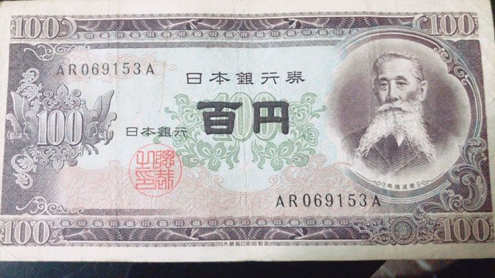 板垣退助　百円札