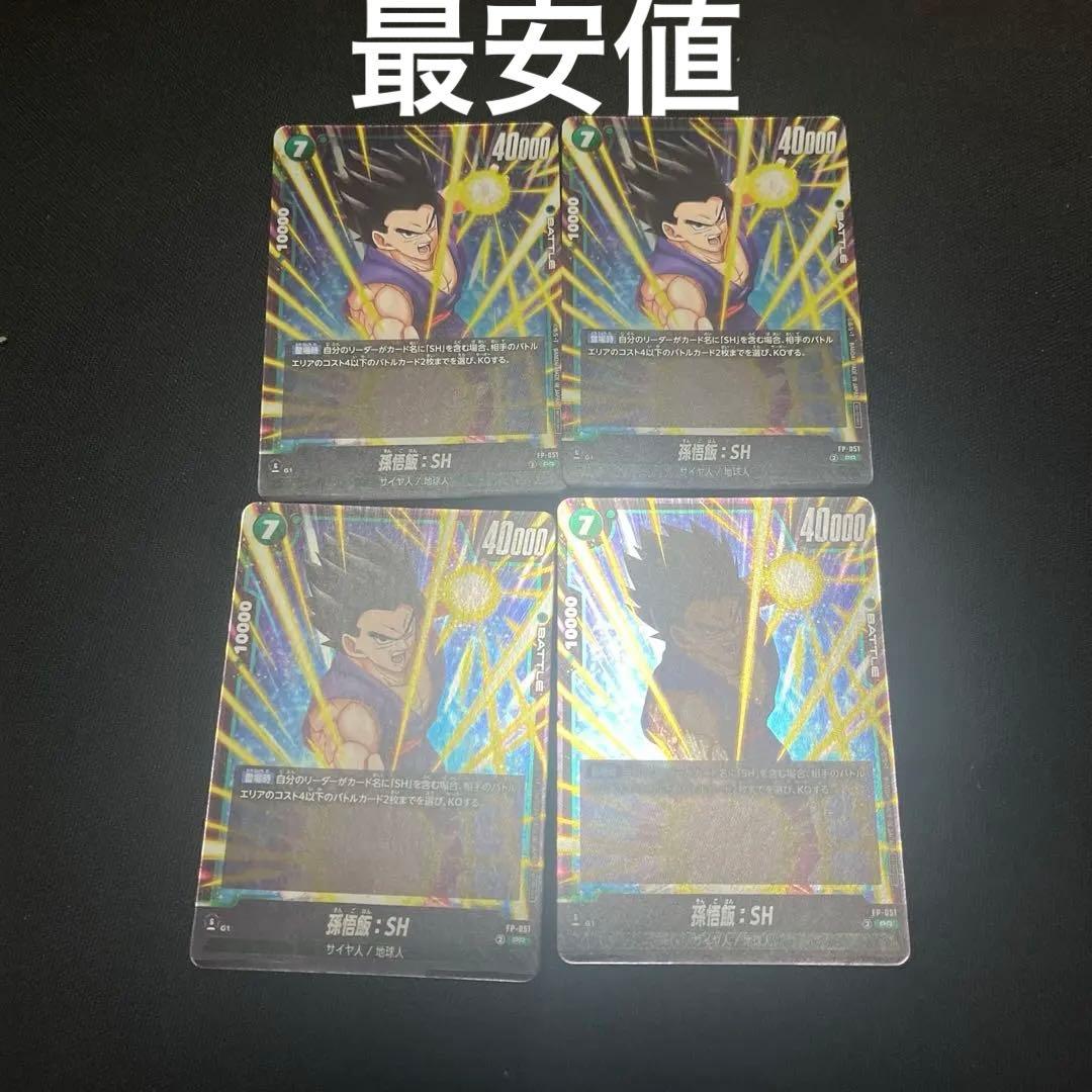 孫悟飯 SH　フュージョンワールド 最強ジャンプ　4枚セット　孫悟飯:SH