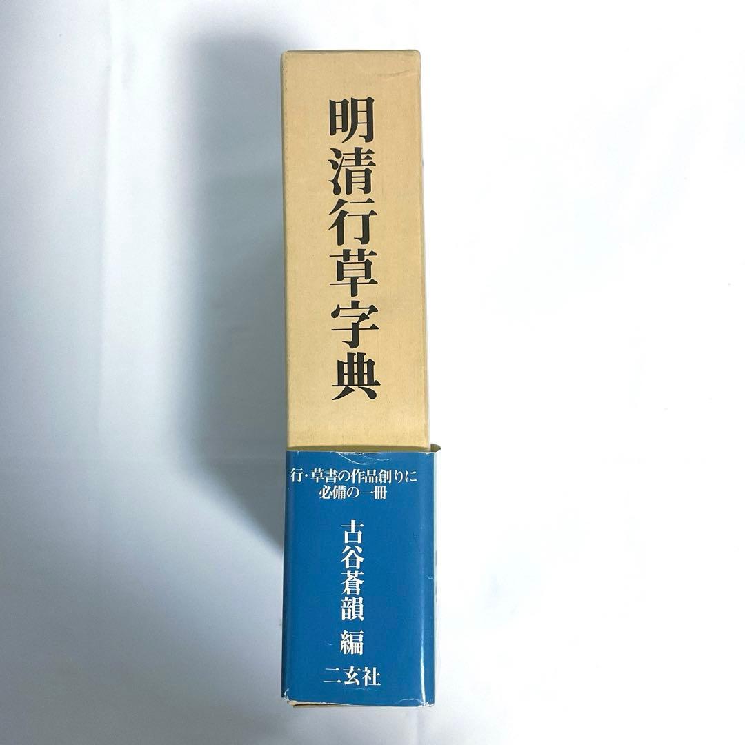 明清行草字典 二玄社 古谷 蒼韻　中古品02