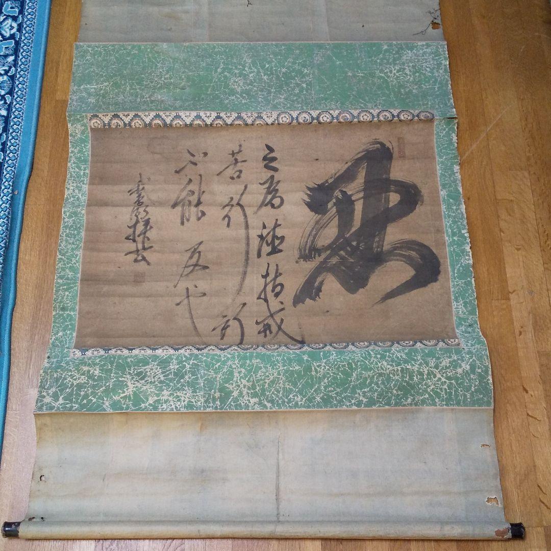 掛軸 横軸 時代物 生涯   n46