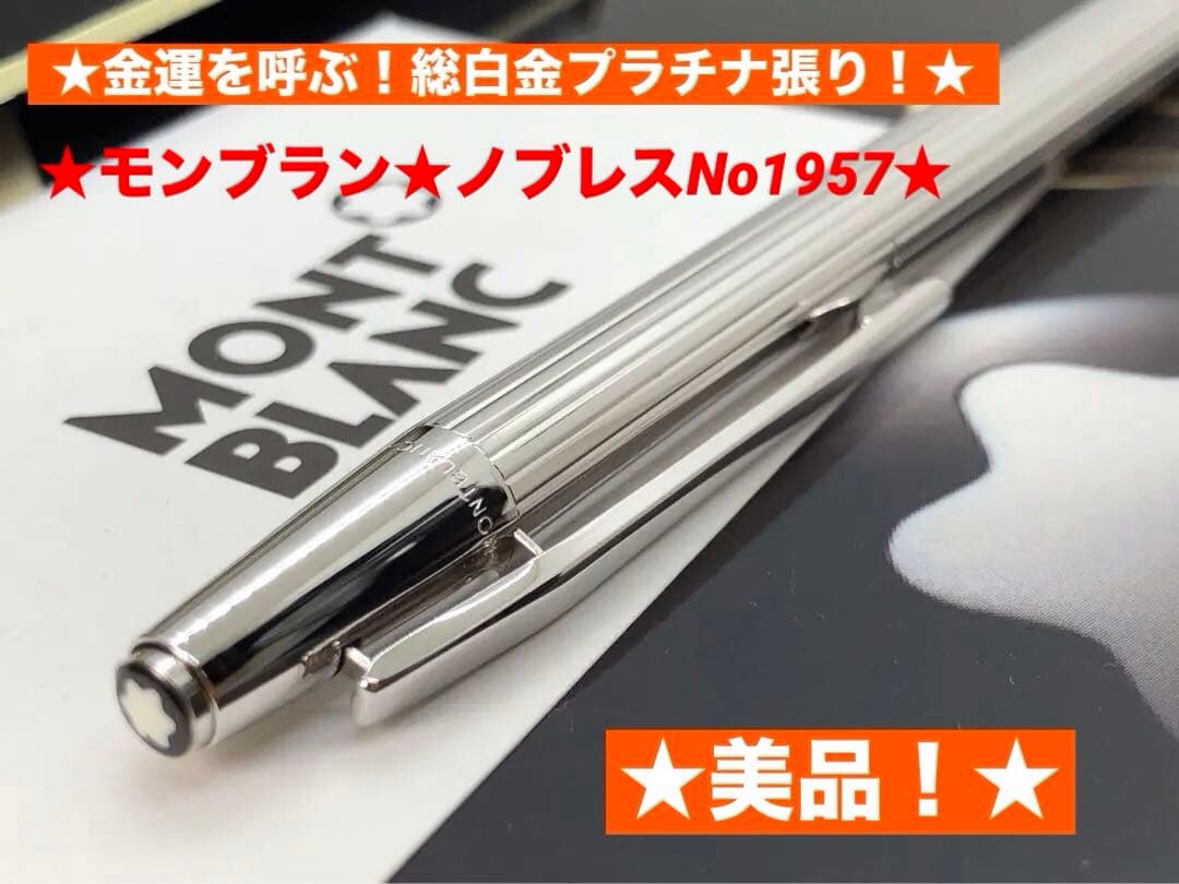 ★モンブラン※稀少なノブレス最高峰プラチナ張りNo1957金運とステイタスの証！