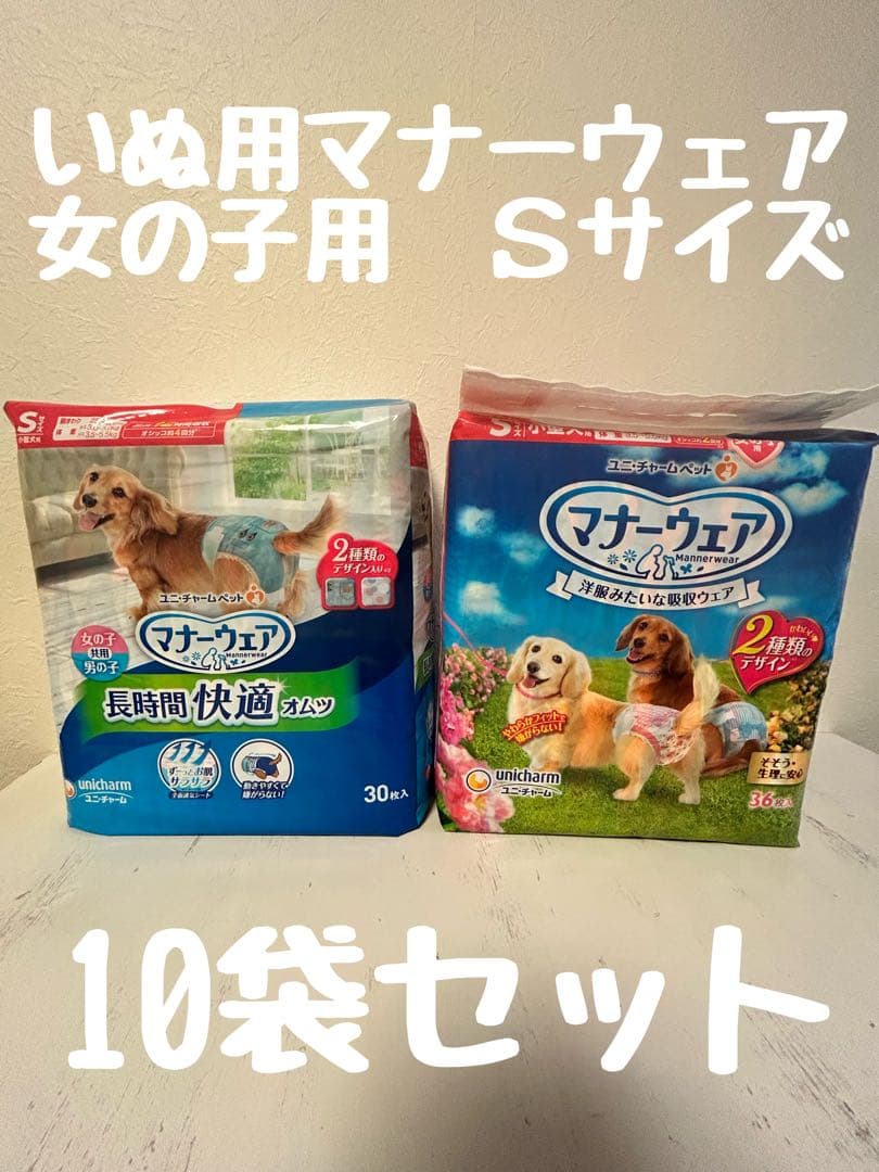 ユニチャーム マナーウェア Sサイズ 女の子用、男女共用の混載10袋セット