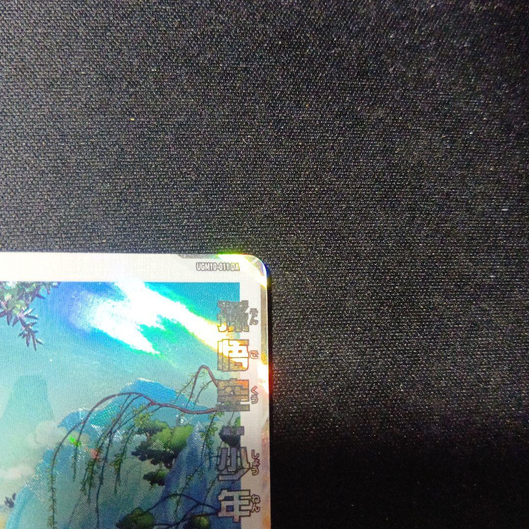 ドラゴンボールヒーローズ　孫悟空:少年期　ugm10-011 da