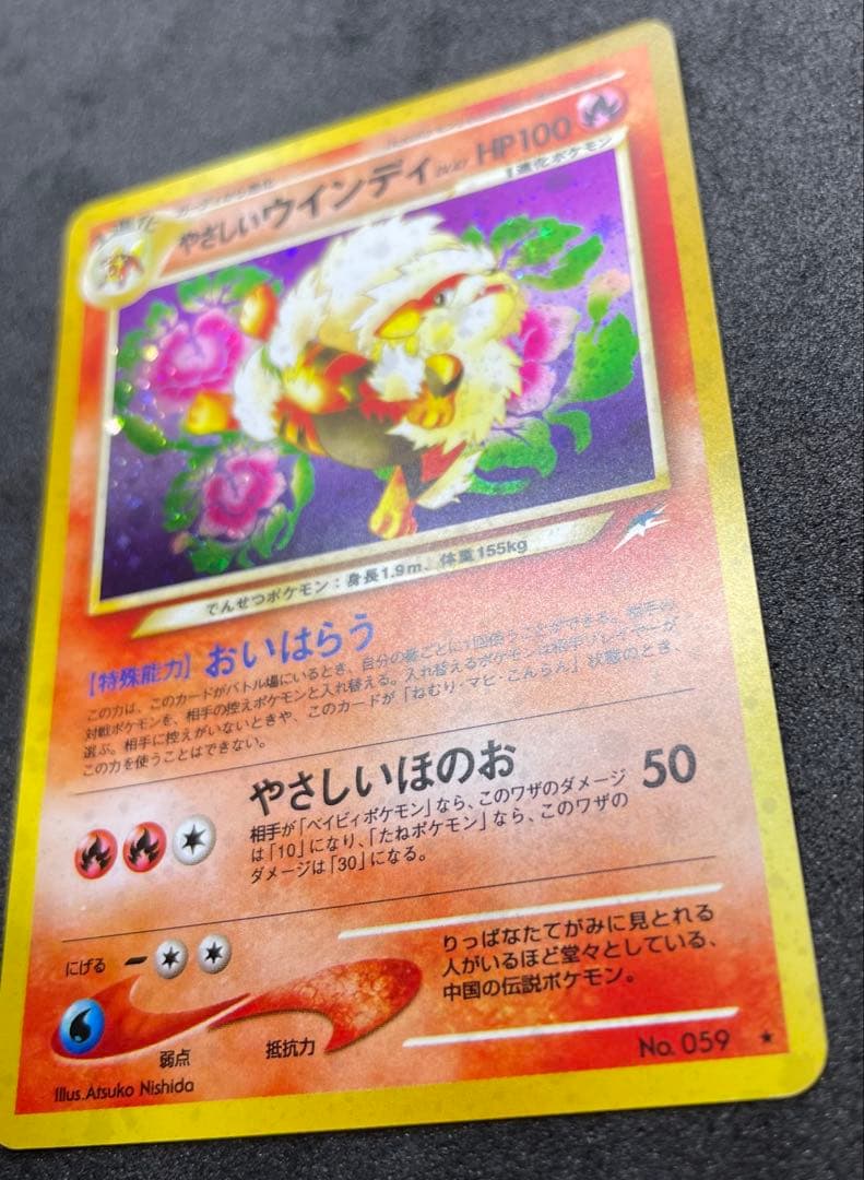【準美品】旧裏　やさしいウインディ　ポケモンカード　全面ホロ