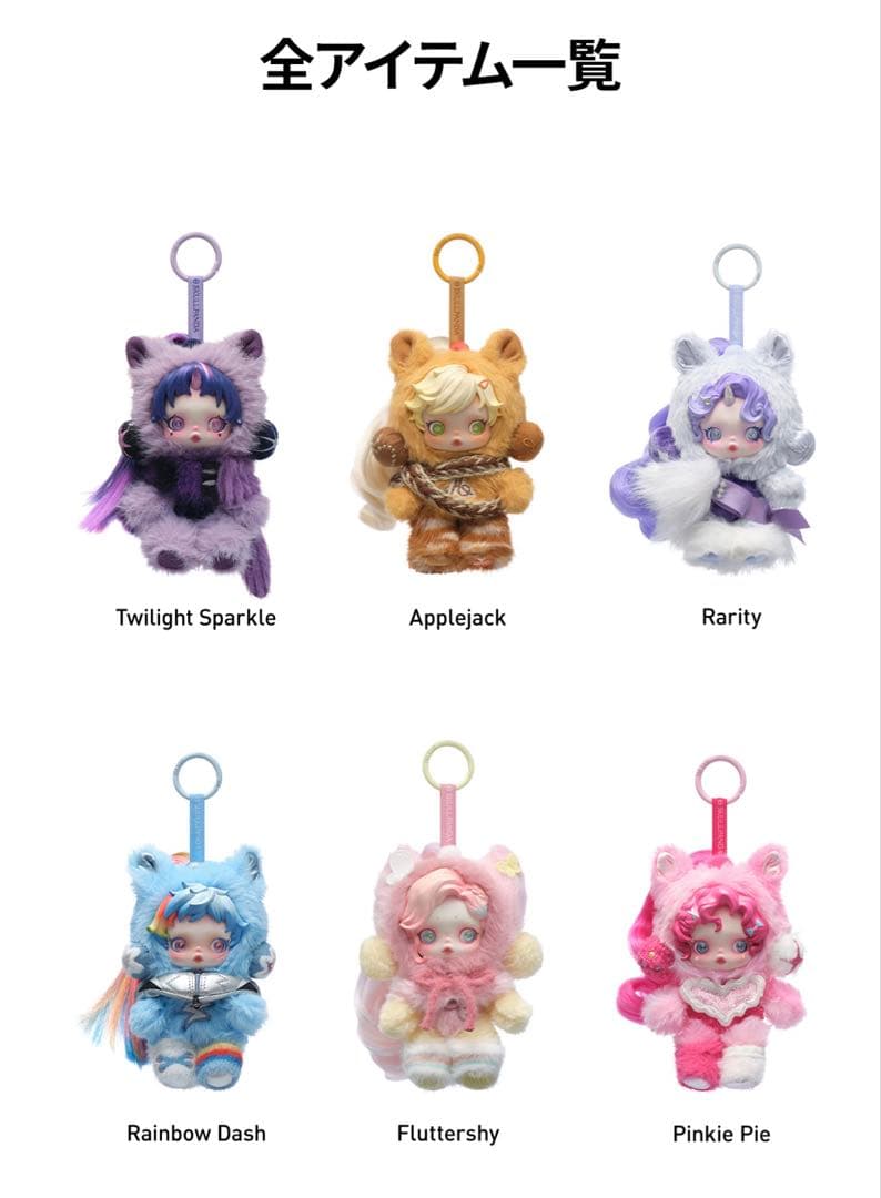 θSKULLPANDA × My Little Pony シリーズ ポップマート