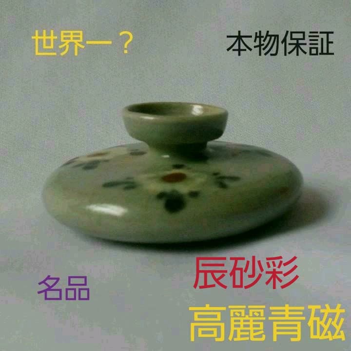 世界一？名品　高麗　高麗青磁辰砂彩油壺　化粧　美術館級　希少　骨董