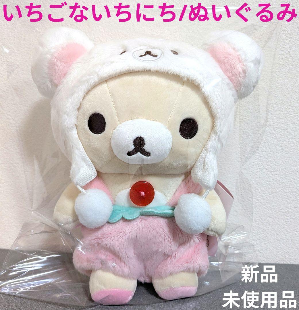 コリラックマのいちごないちにち/ぬいぐるみ/20周年記念テーマ