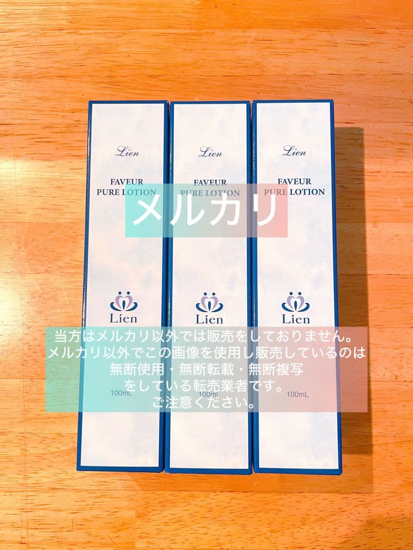 【リアン】ファヴェール 化粧水 3本セット