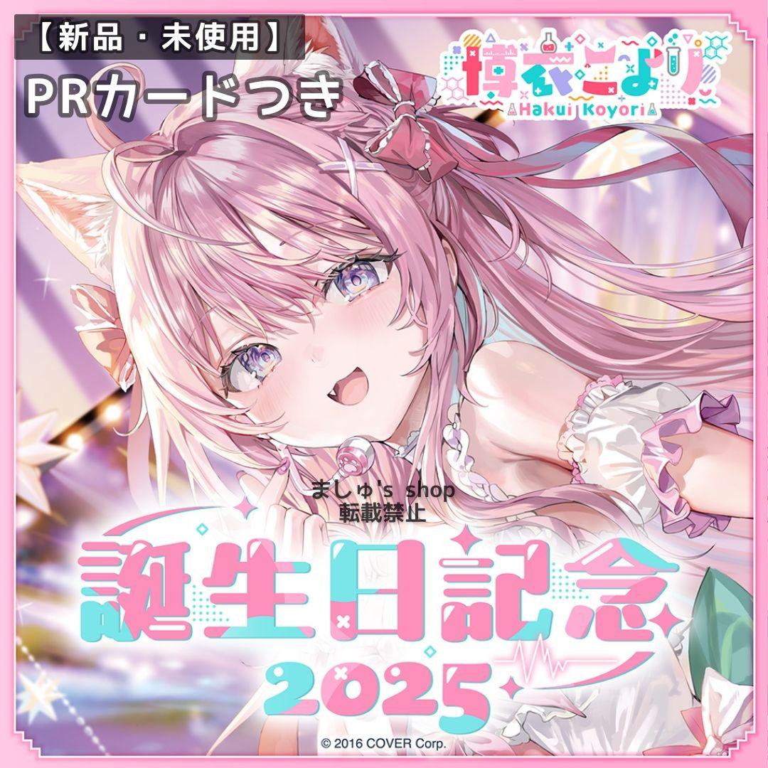 ホロカつき 新品 博衣こより 誕生日記念 2025 数量限定