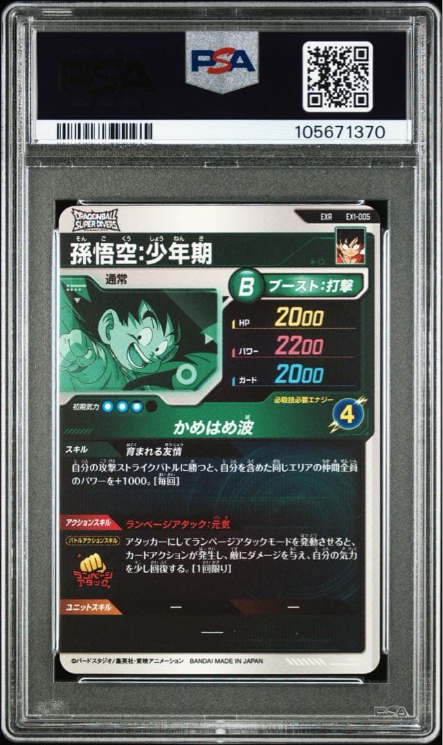 ドラゴンボールダイバーズ　孫悟空 少年期 EXR EX1-005 PSA10