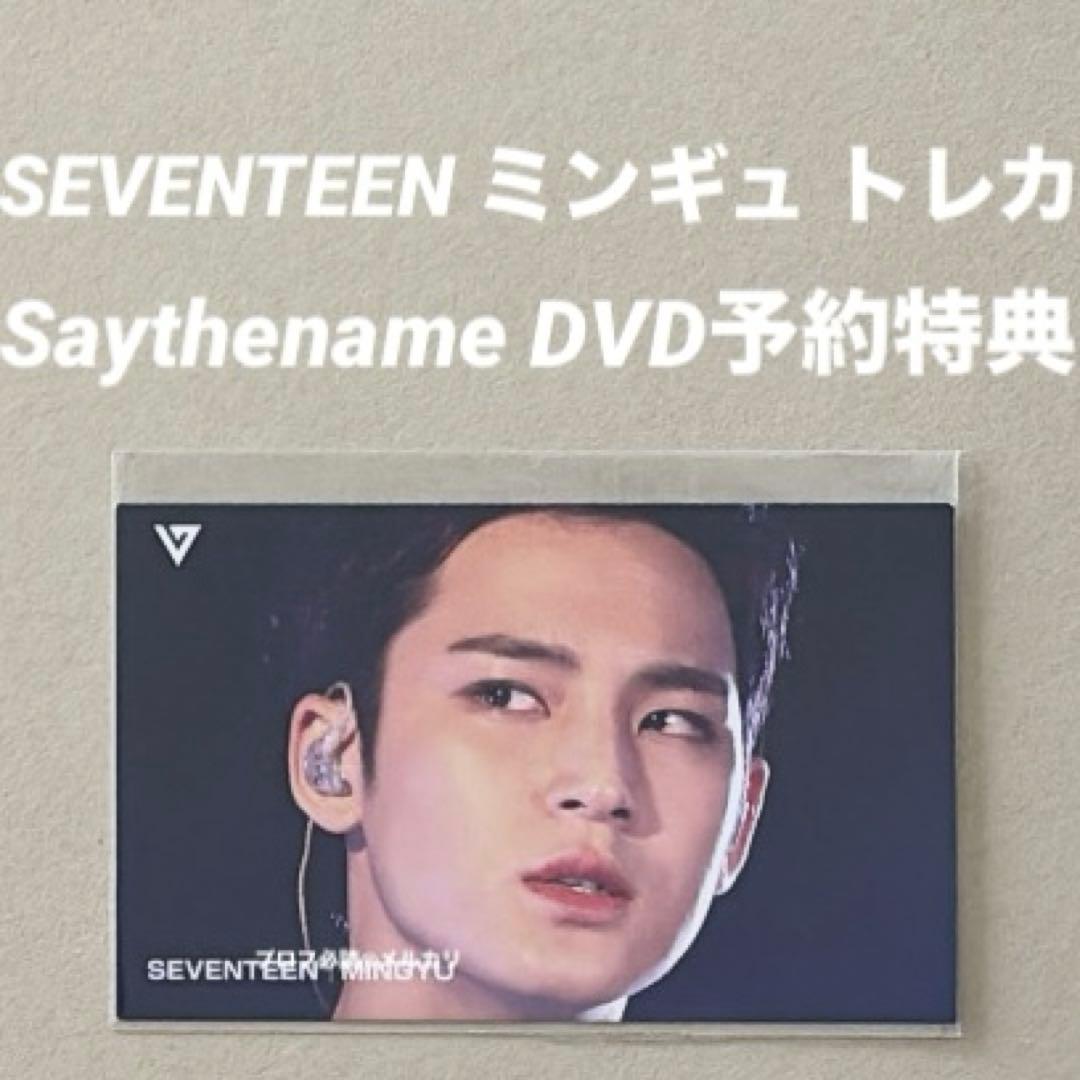 SEVENTEEN ミンギュ トレカ Saythename DVD予約特典 fc