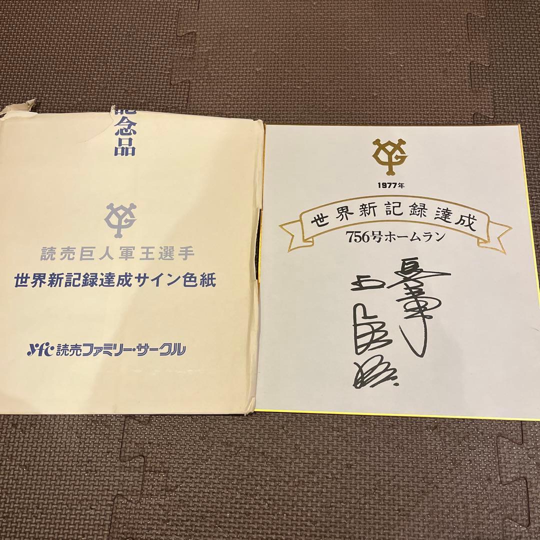 読売巨人軍王選手 1977年 サイン色紙 756号ホームラン
