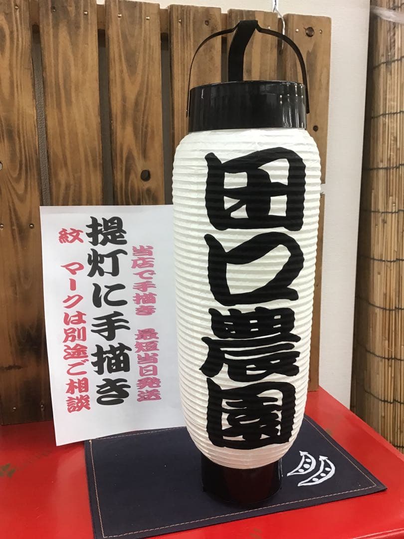 ちょうちん提灯　弓張に文字描き　１本の価格　916