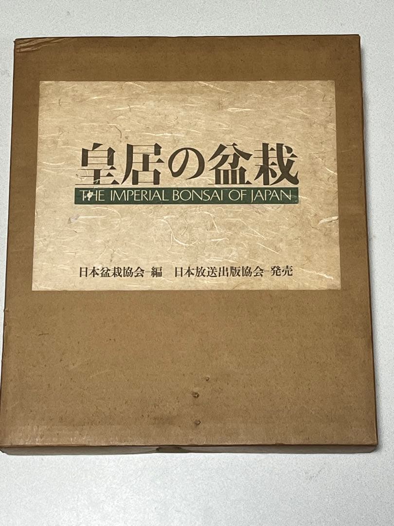 皇居の盆栽　盆栽　盆栽鉢　水盤