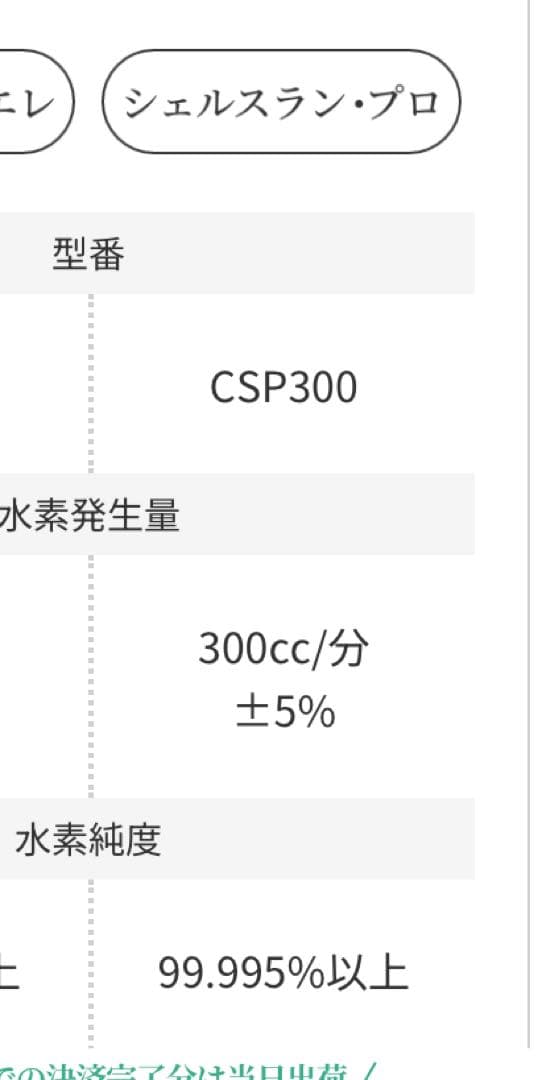 ほぼ未使用シェルスラン・プロ (水素水生成タンブラ付き) 工場メンテナンス済み