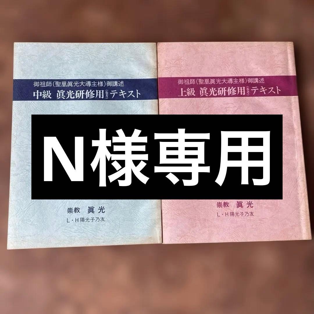 崇教真光　上級・中級真光研修用(参考)テキスト