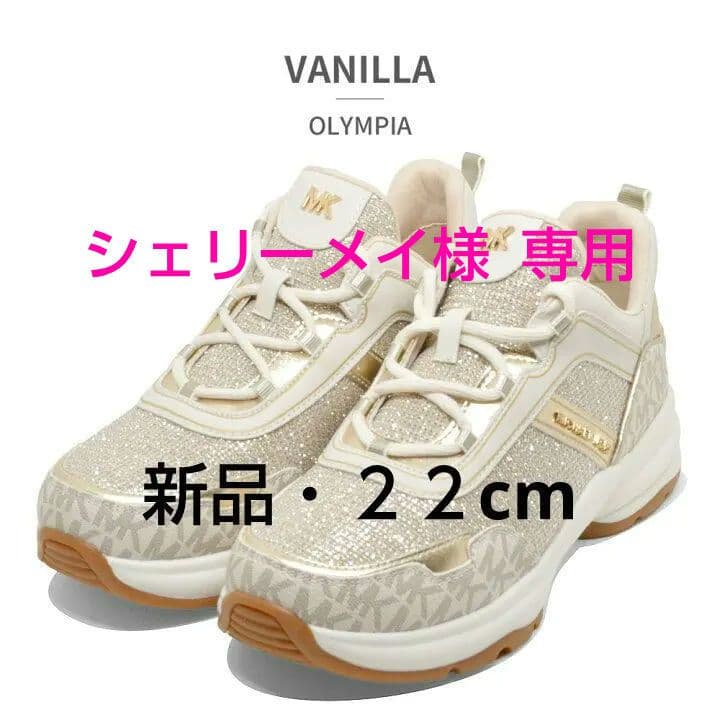 MICHAEL KORS OLYMPIA バニラスニーカー・キッズ ２２cm新品