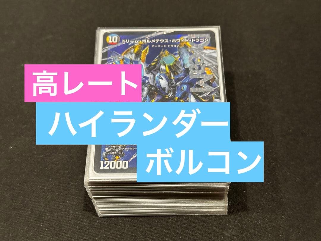 【愛着デッキ】ハイランダーボルコン デッキ
