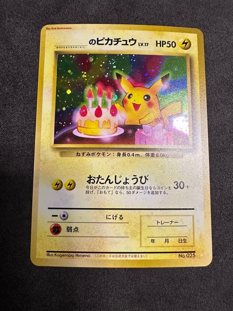 ポケモンカード _のピカチュウ 旧裏 お誕生日 プロモ