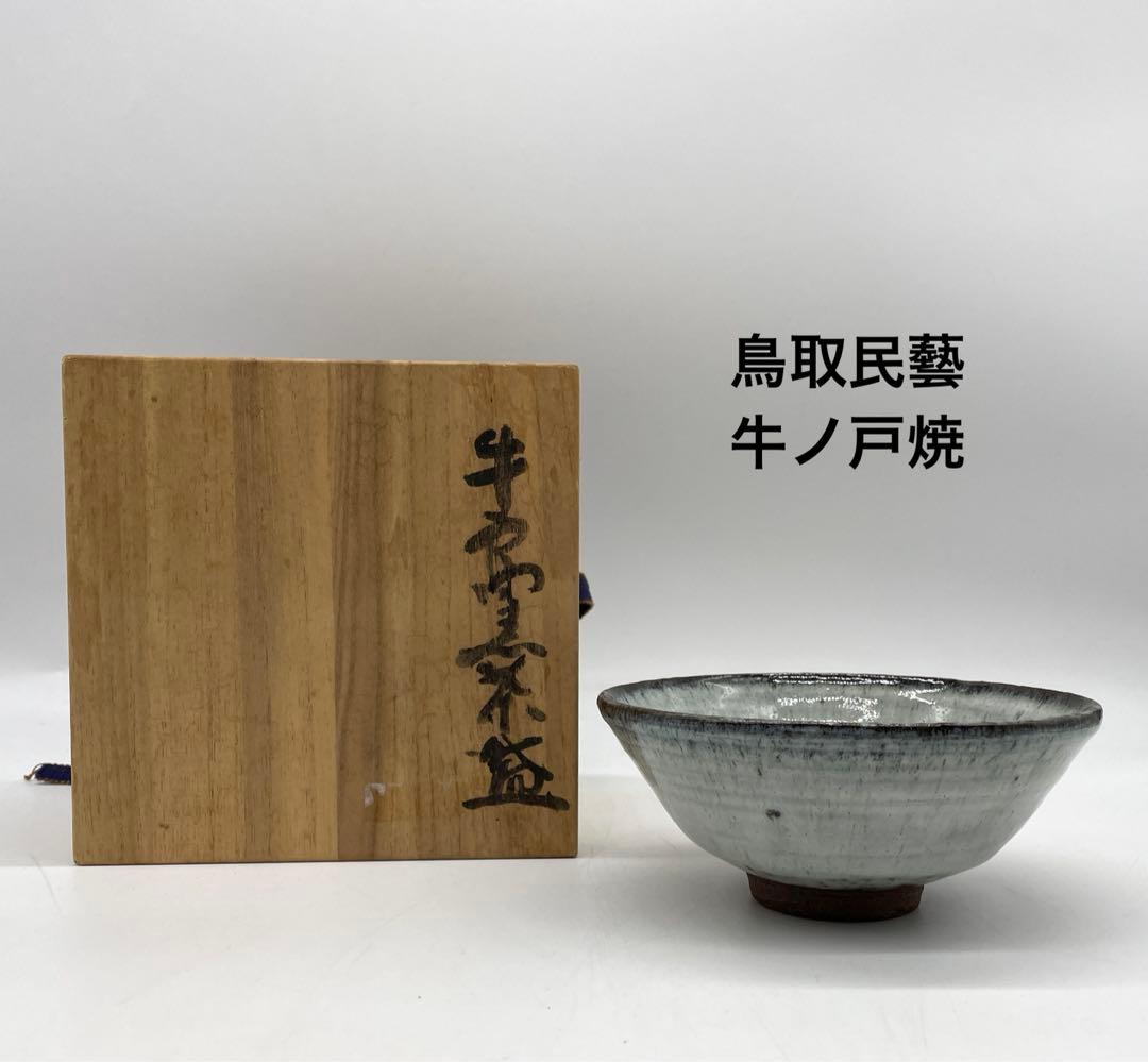 鳥取民藝　牛ノ戸窯 牛ノ戸焼　小林秀晴作　茶碗　抹茶茶碗　茶道具