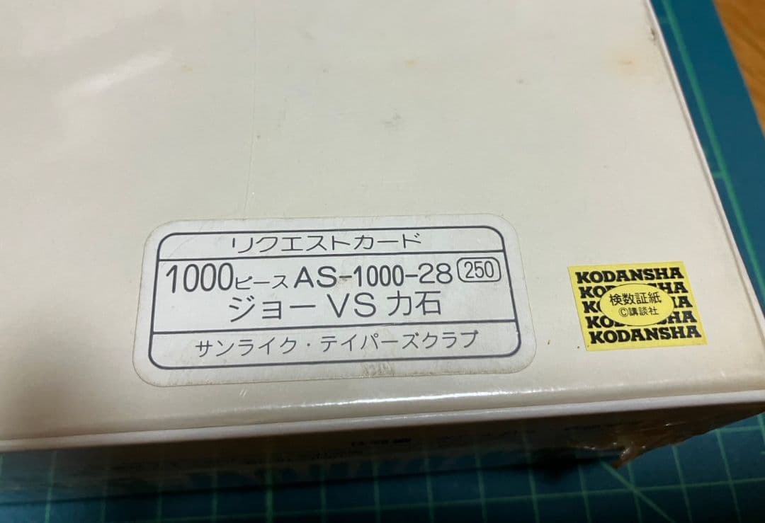 明日のジョー 1000ピース ジグソーパズル 絶版品