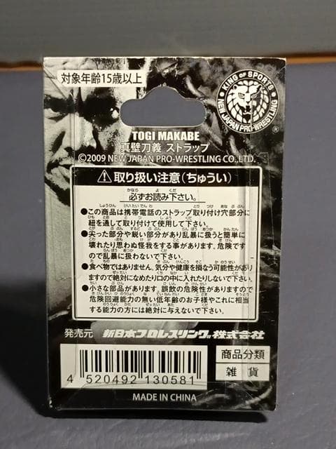 真壁刀義 フィギュア ストラップ 2009年 新日本プロレス プロレス IWGP