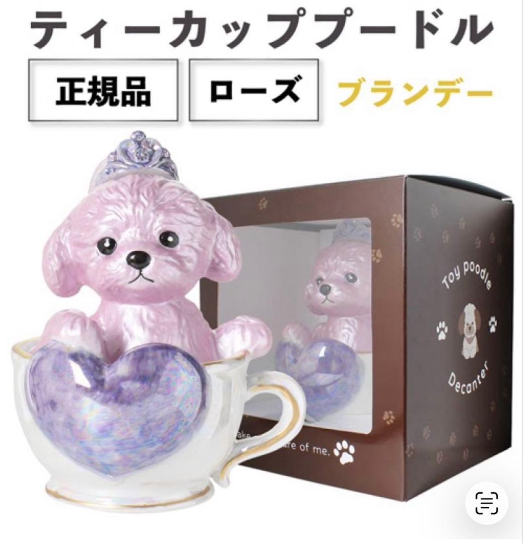 ティーカップ　プードル　デキャンタ　ローズ　ポアラー・箱付　未開封