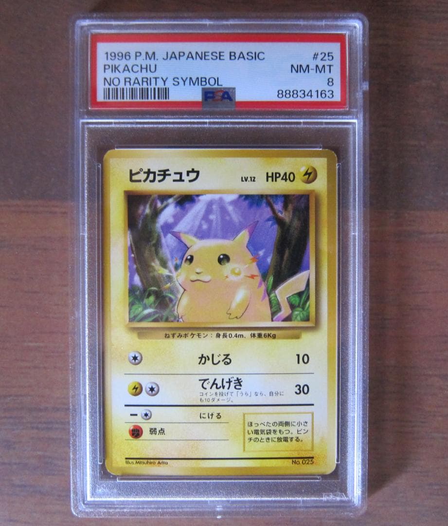 ピカチュウ 旧裏 初版 マークなし PSA8
