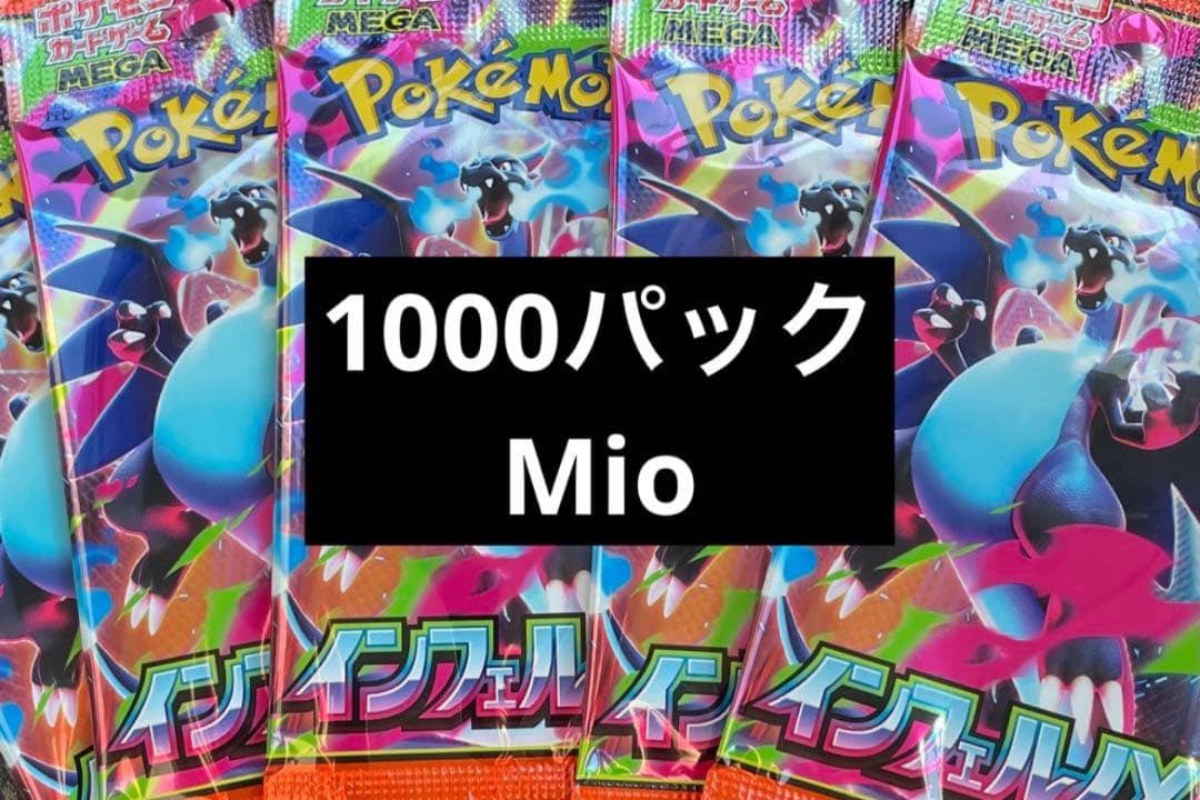 メガインフェルノパック